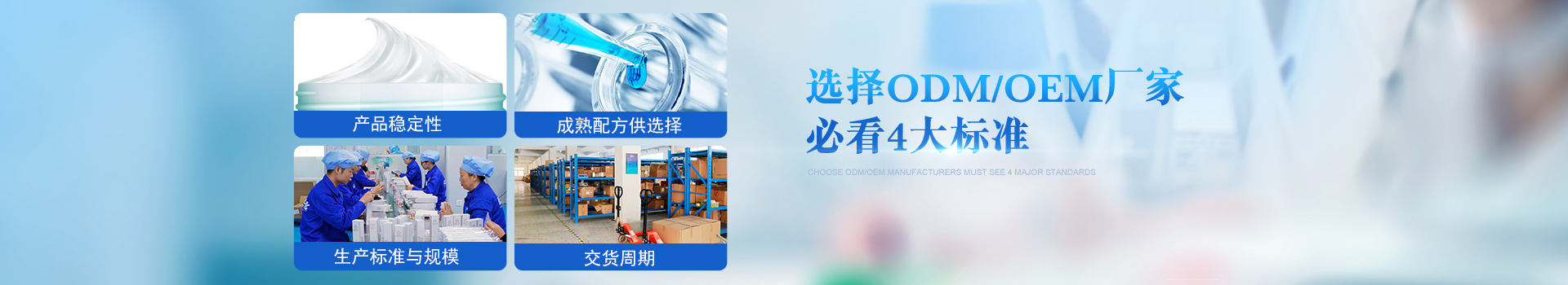 歐泉生化-選擇OEM/ODM廠家必看4大標(biāo)準(zhǔn)