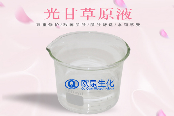 甘草精華原液，精華原液，化妝品oem代加工，歐泉生化