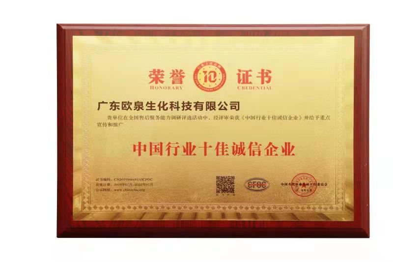歐泉生化-十佳誠(chéng)信企業(yè)