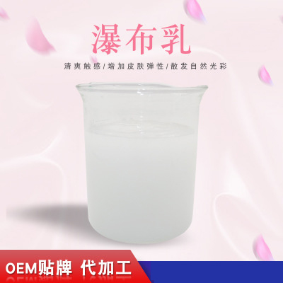 瀑布乳，瀑布水乳，乳液加工，歐泉生化
