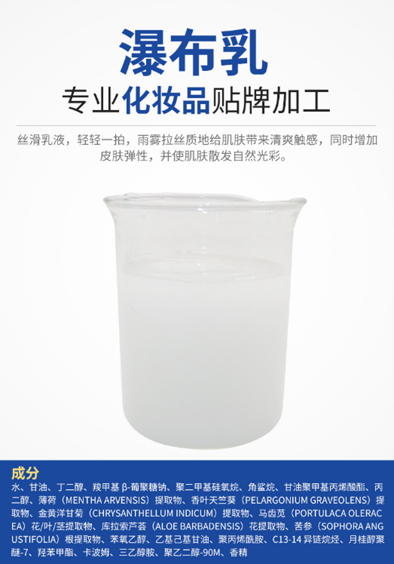 瀑布乳，瀑布水乳，乳液加工，歐泉生化