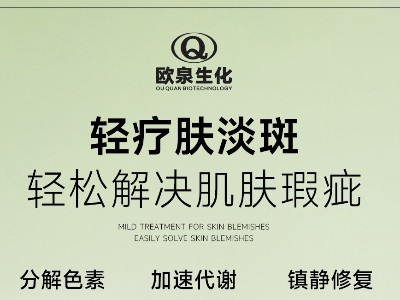 您開始輕療膚賽道了嗎？歐泉化妝品廠邀您共探輕療膚新商機(jī)！